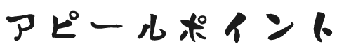 アピールポイント
