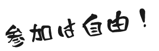 参加自由