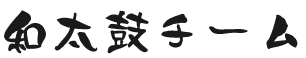 和太鼓チーム