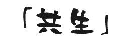 共生テキスト画像